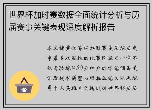 世界杯加时赛数据全面统计分析与历届赛事关键表现深度解析报告
