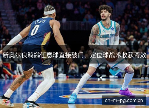 新奥尔良鹈鹕任意球直接破门，定位球战术收获奇效