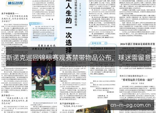斯诺克巡回锦标赛观赛禁带物品公布，球迷需留意