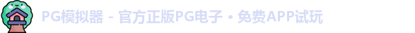 PG模拟器 - 官方正版PG电子 · 免费APP试玩